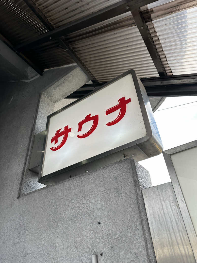 モコモコさんの平和湯のサ活写真