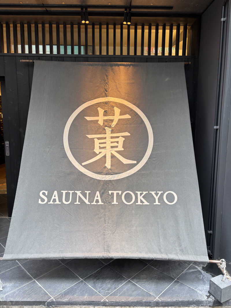 サウナ会計士さんのサウナ東京 (Sauna Tokyo)のサ活写真