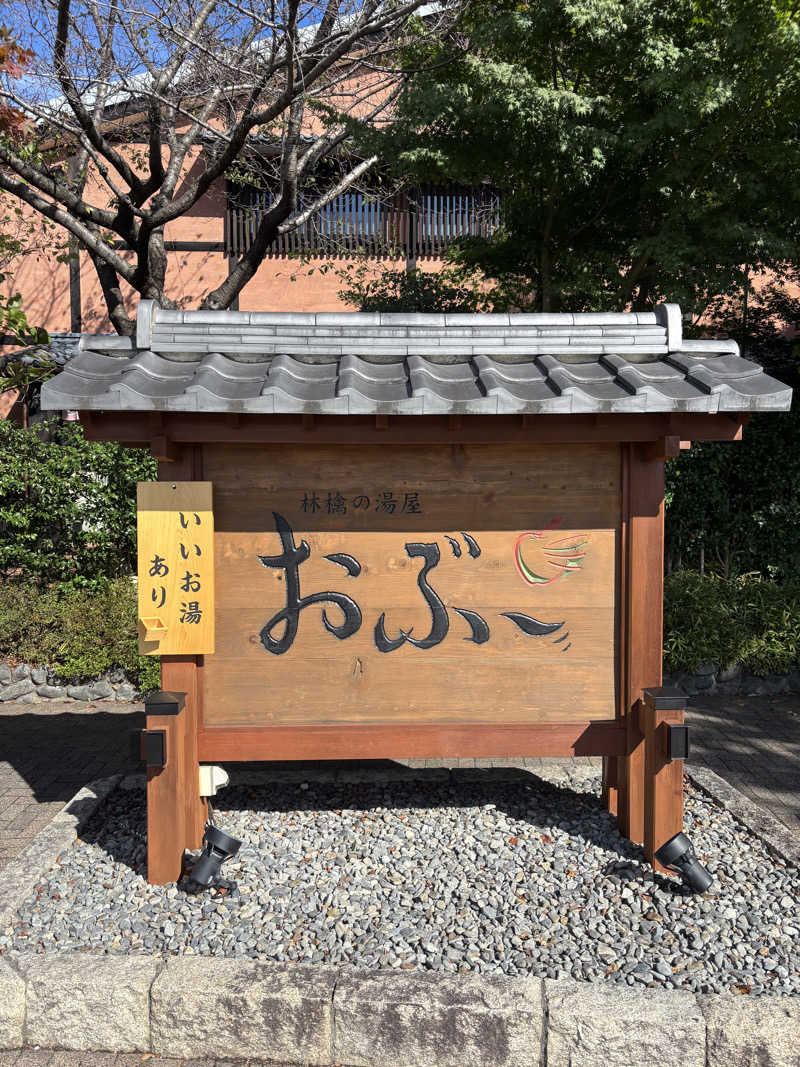 サウナ会計士さんの林檎の湯屋 おぶ～のサ活写真