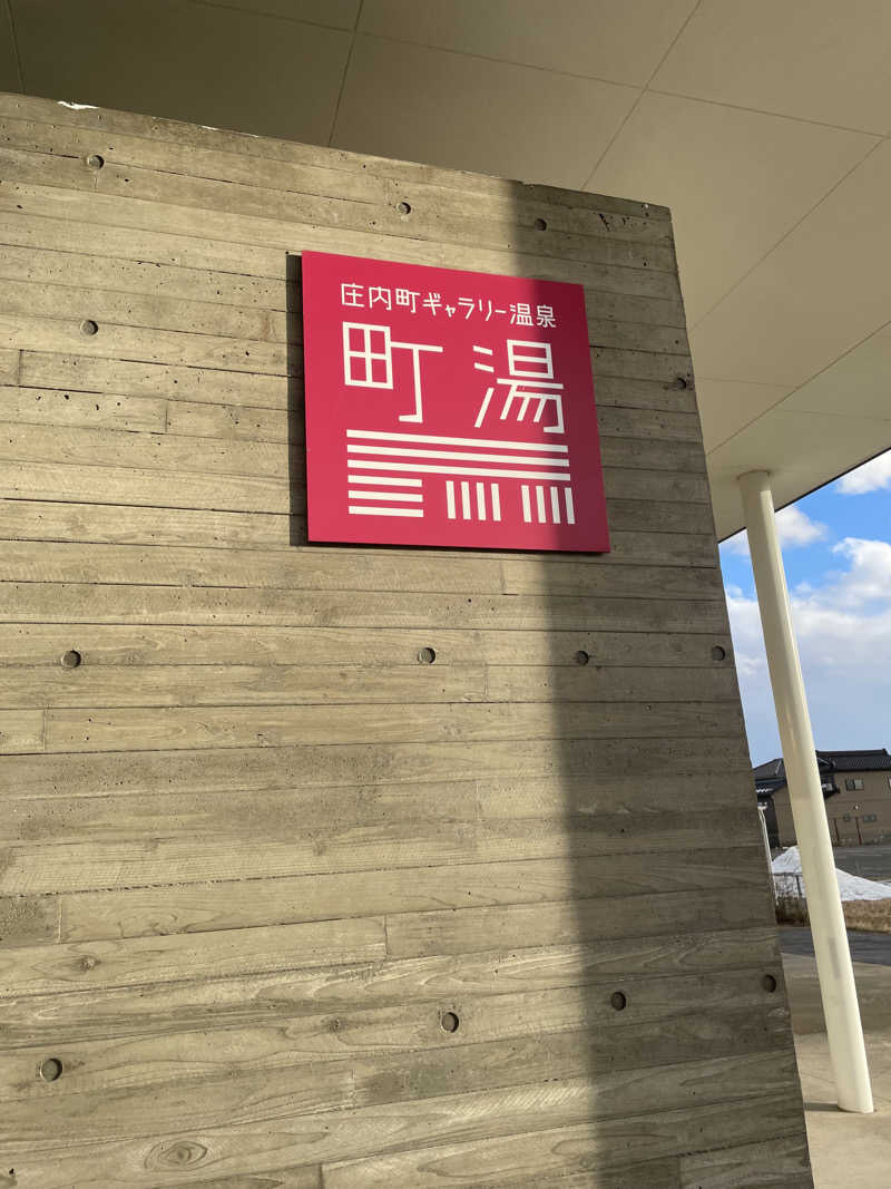 ジョニー@月にかわってお仕置きよさんの庄内町ギャラリー温泉 町湯のサ活写真