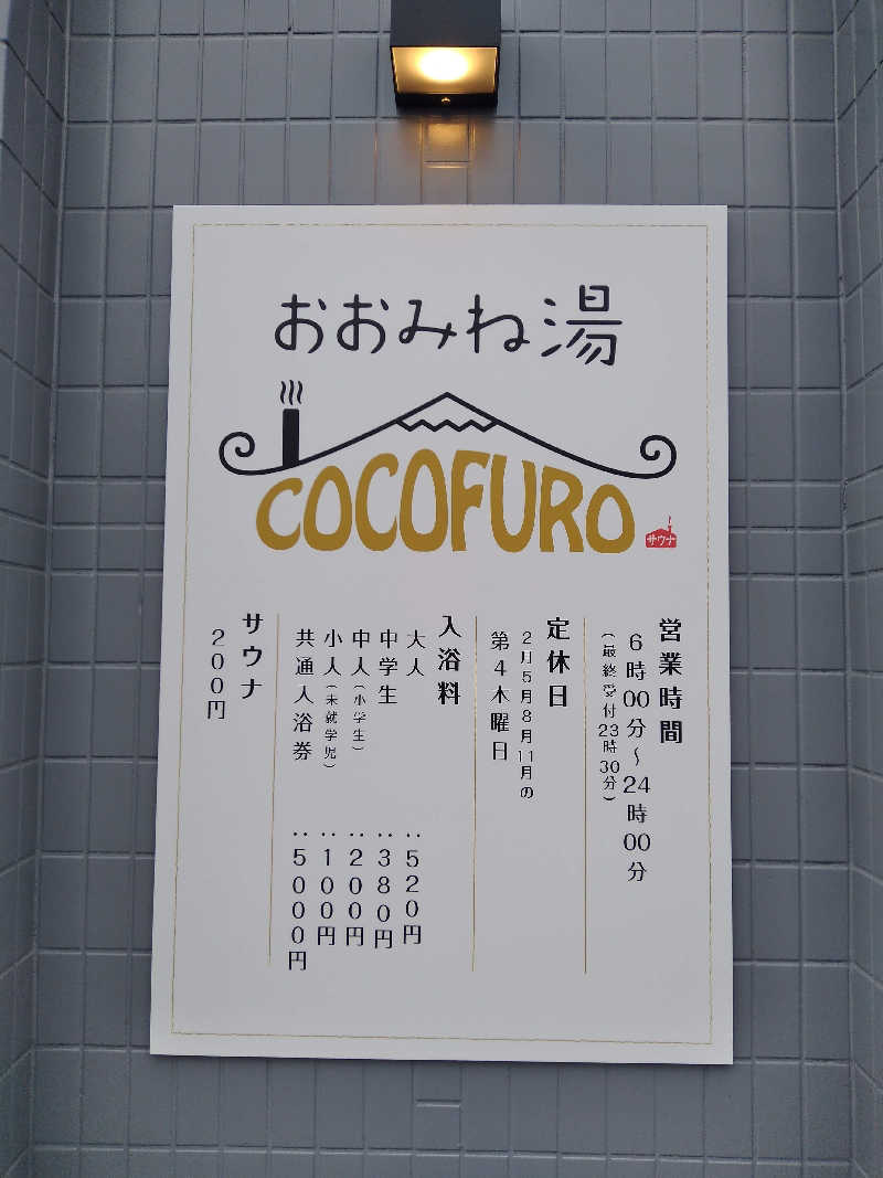 ii!さんのCOCOFURO おおみね湯のサ活写真