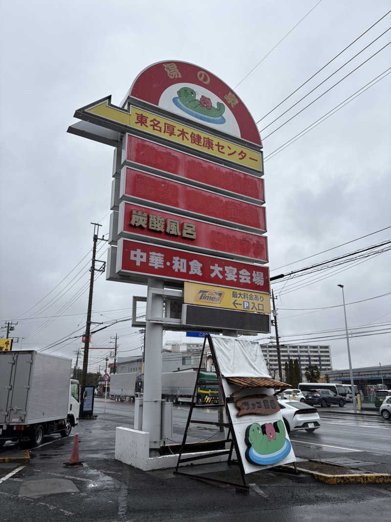 ryousanさんの湯乃泉 東名厚木健康センターのサ活写真