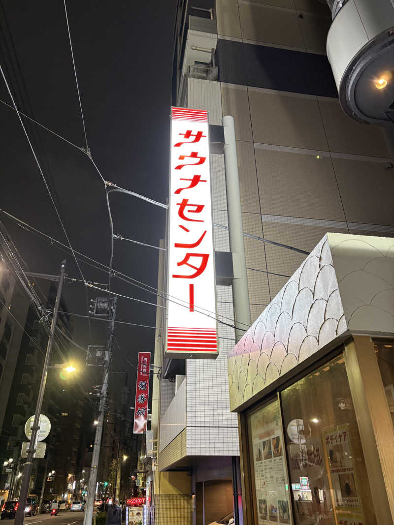 ryousanさんのサウナセンター鶯谷本店のサ活写真