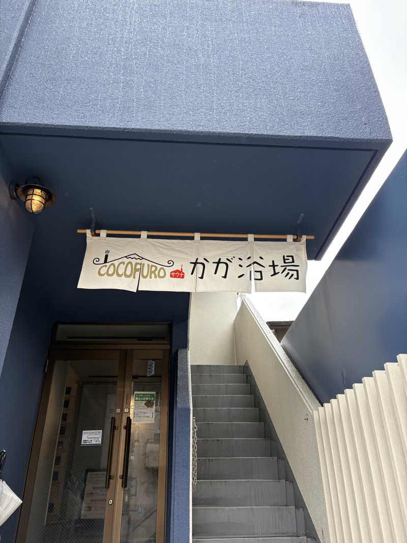 ryousanさんのCOCOFURO かが浴場のサ活写真
