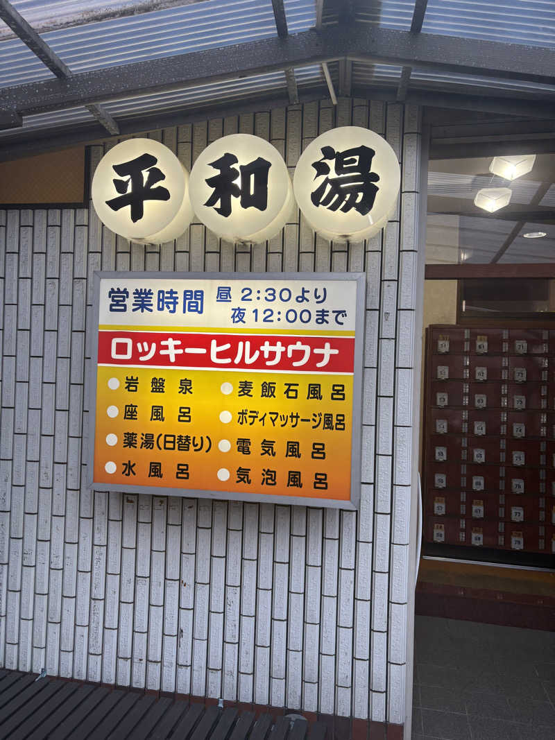 ryousanさんの平和湯のサ活写真