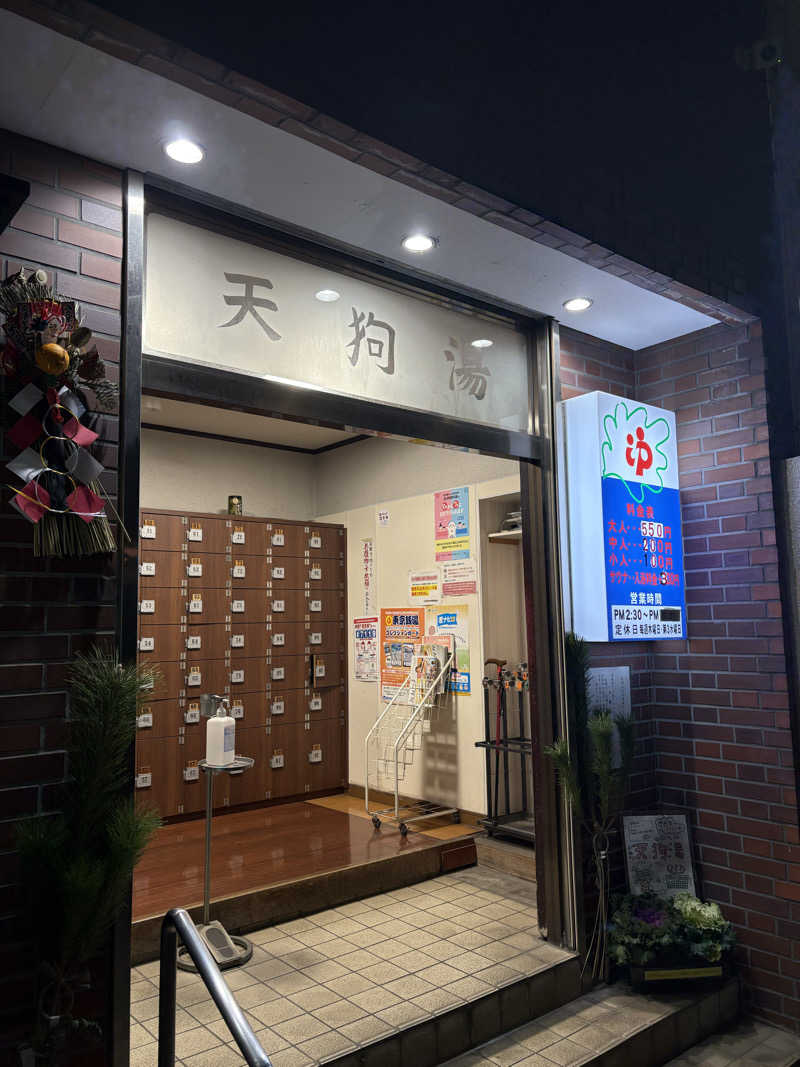 ryousanさんの天狗湯(第二天狗湯)のサ活写真