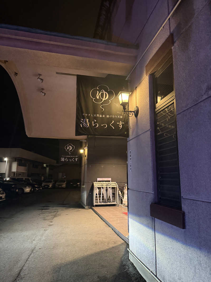 デグー大好きさんのサウナと天然温泉 湯らっくすのサ活写真