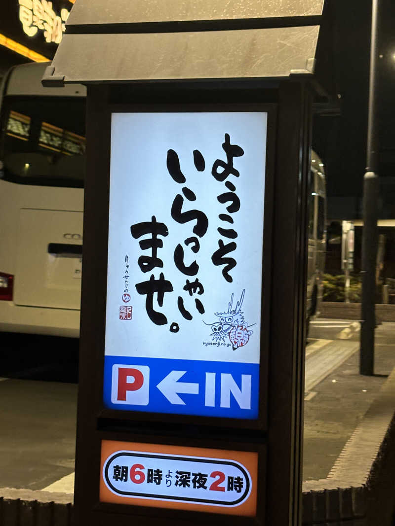 na🍓さんの竜泉寺の湯 草加谷塚店のサ活写真