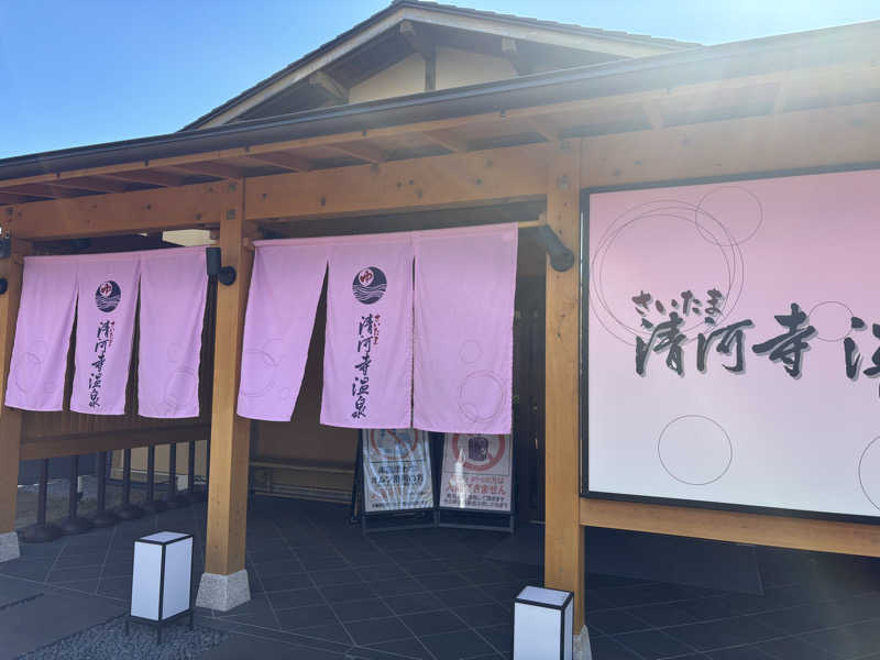 na🍓さんのさいたま清河寺温泉のサ活写真