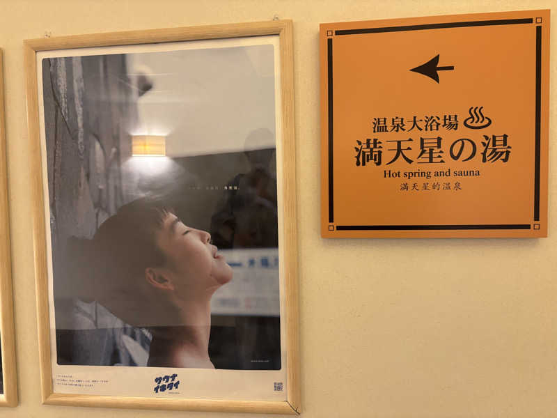 na🍓さんのホテルマウント富士のサ活写真