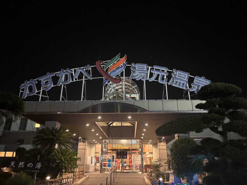 na🍓さんのかすかべ湯元温泉のサ活写真