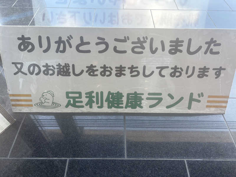 na🍓さんの足利健康ランドのサ活写真