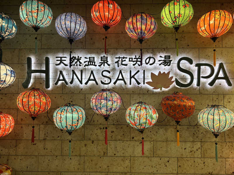 na🍓さんの花咲の湯(HANASAKI SPA)のサ活写真