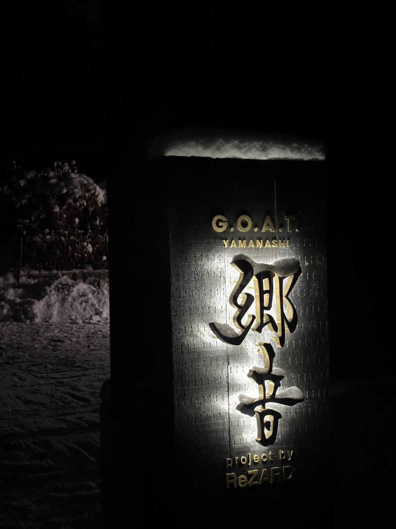 na🍓さんの郷音-G.O.A.T-のサ活写真