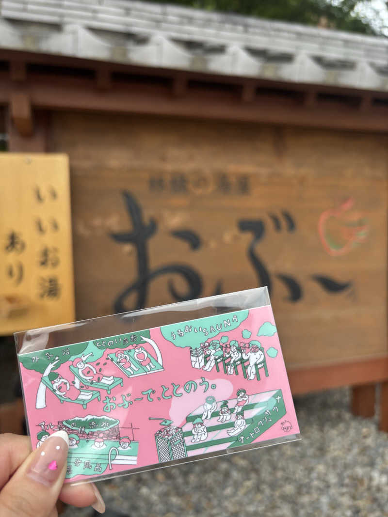 na🍓さんの林檎の湯屋 おぶ～のサ活写真
