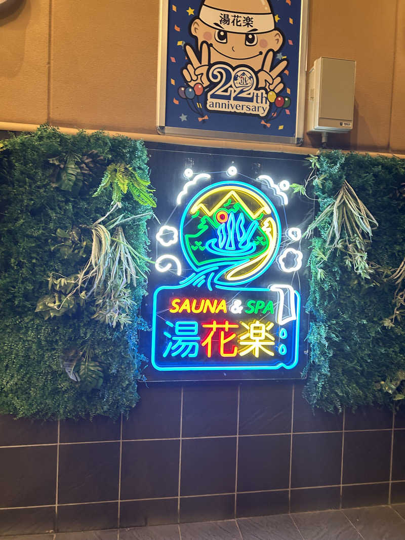 ジンジャーまんさんのSAUNA&SPA 湯花楽秦野店のサ活写真