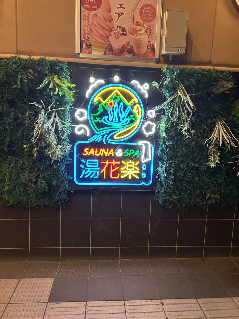 ジンジャーまんさんのSAUNA&SPA 湯花楽秦野店のサ活写真