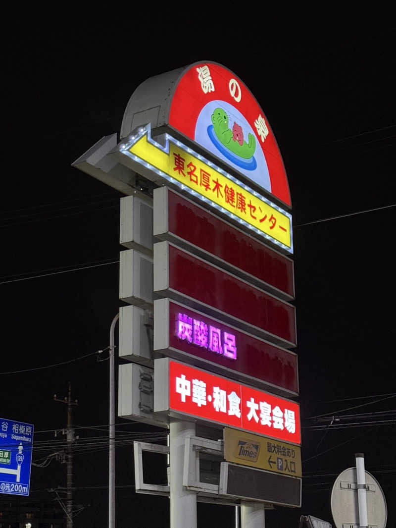 ジンジャーまんさんの湯乃泉 東名厚木健康センターのサ活写真