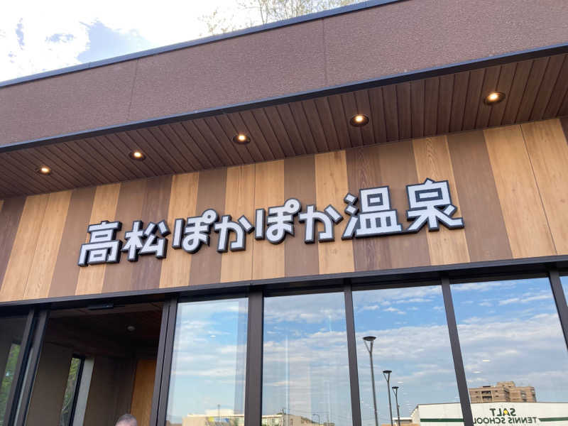 takuさんの高松ぽかぽか温泉のサ活写真
