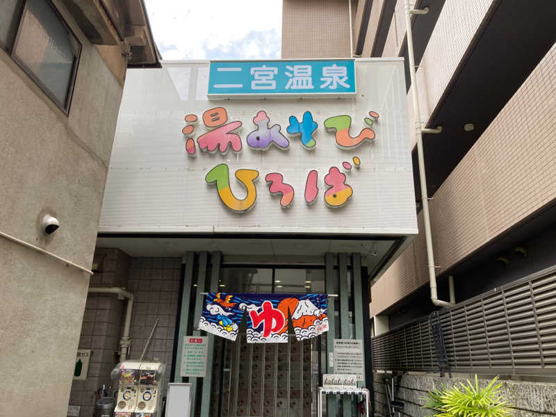 takuさんの湯あそびひろば 二宮温泉のサ活写真