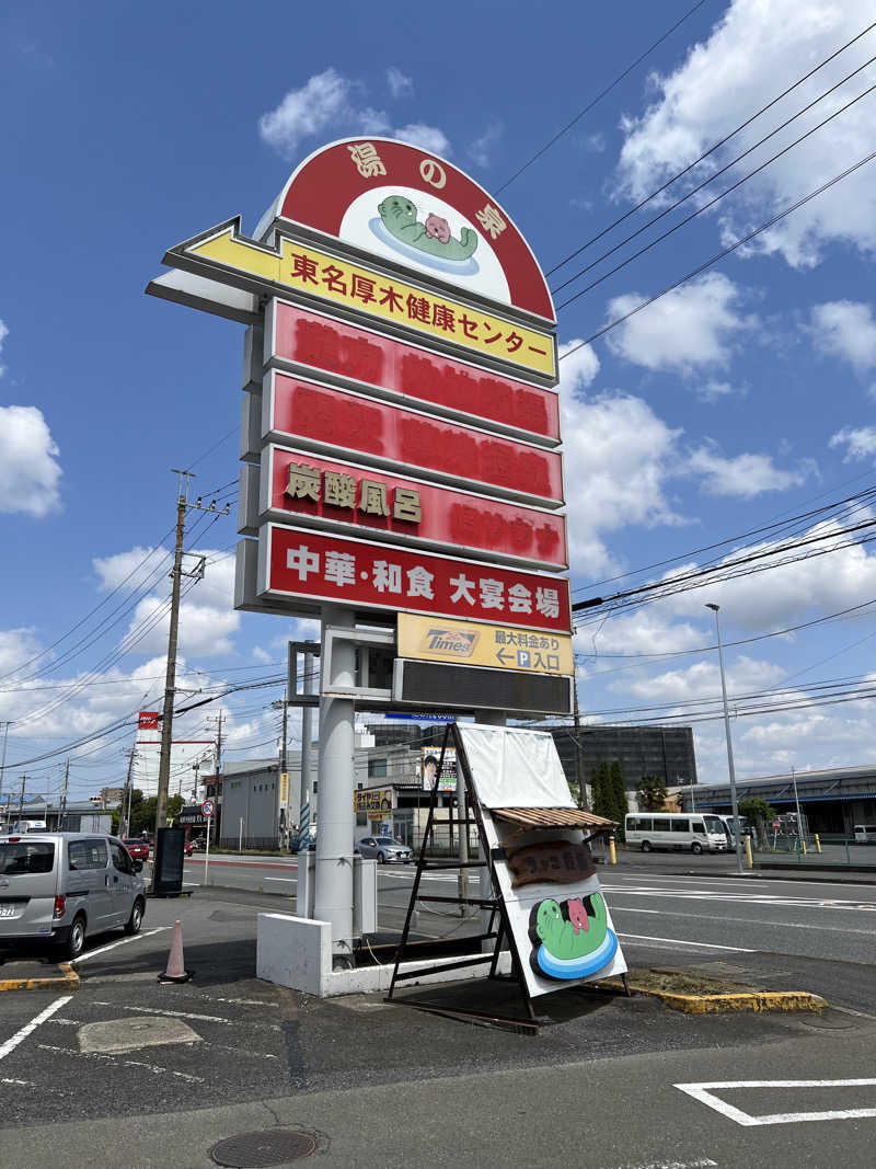 しょーたさんの湯乃泉 東名厚木健康センターのサ活写真
