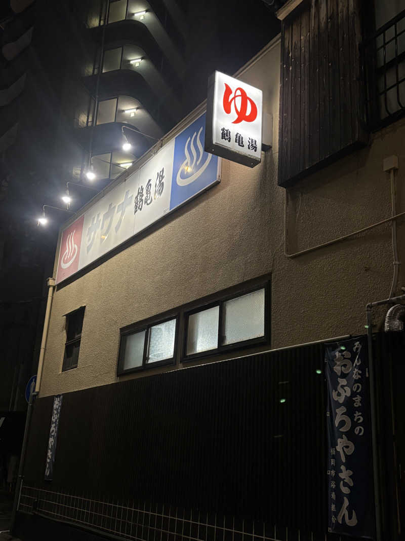 サウナー20250815さんの鶴亀湯のサ活写真