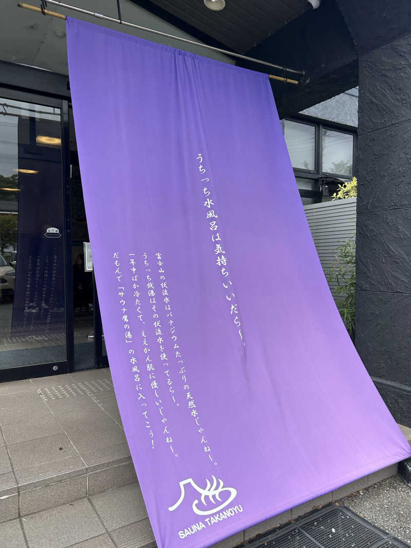 ちょすさんの富士山天然水SPA サウナ鷹の湯のサ活写真