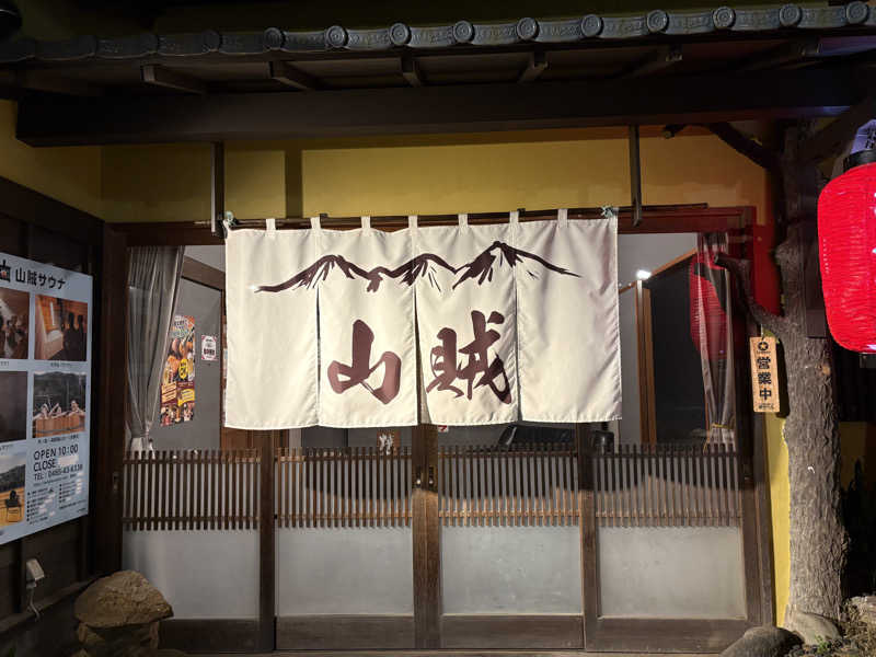 まいやんさんの山賊サウナのサ活写真