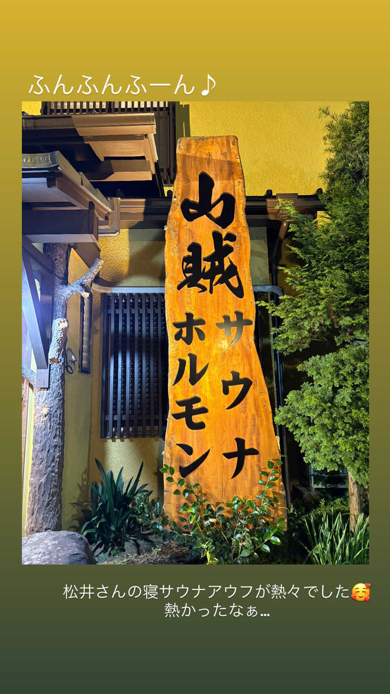 まいやんさんの山賊サウナのサ活写真