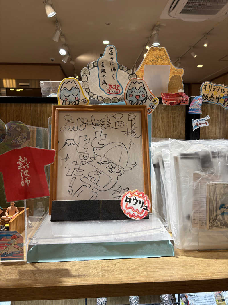 まいやんさんのふじやま温泉のサ活写真