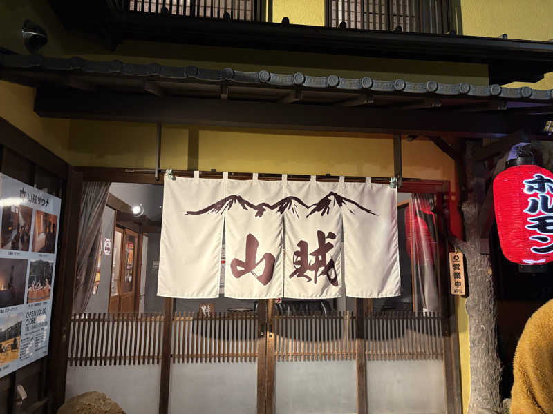 まいやんさんの山賊サウナのサ活写真