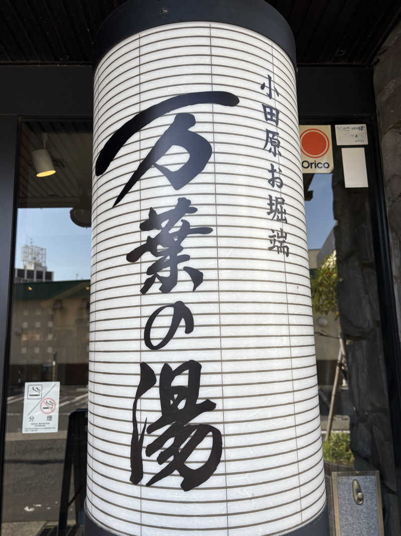 まいやんさんの小田原お堀端 万葉の湯のサ活写真