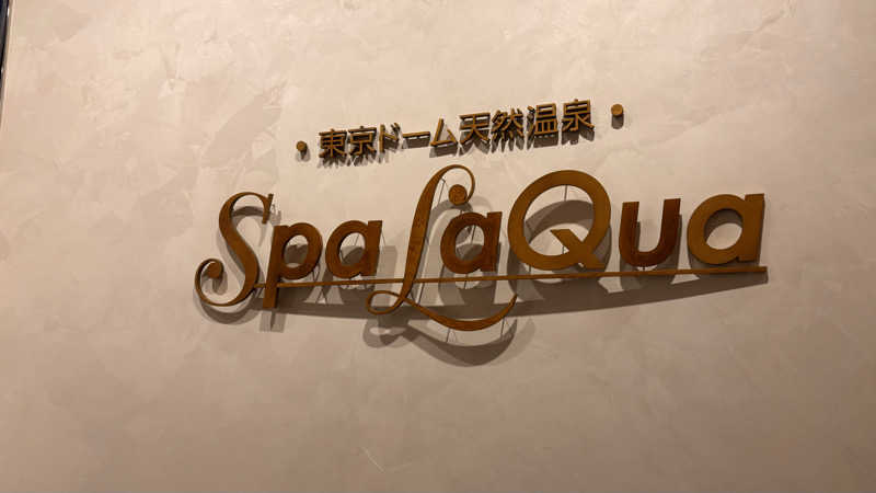 うちなーびぎなーさうなーさんの東京ドーム天然温泉 Spa LaQua(スパ ラクーア)のサ活写真
