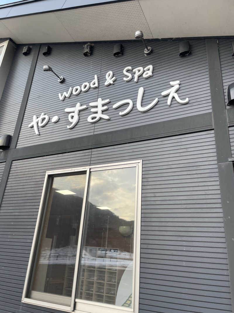 ととのいめがねさんのwood&Spa や・すまっしぇのサ活写真