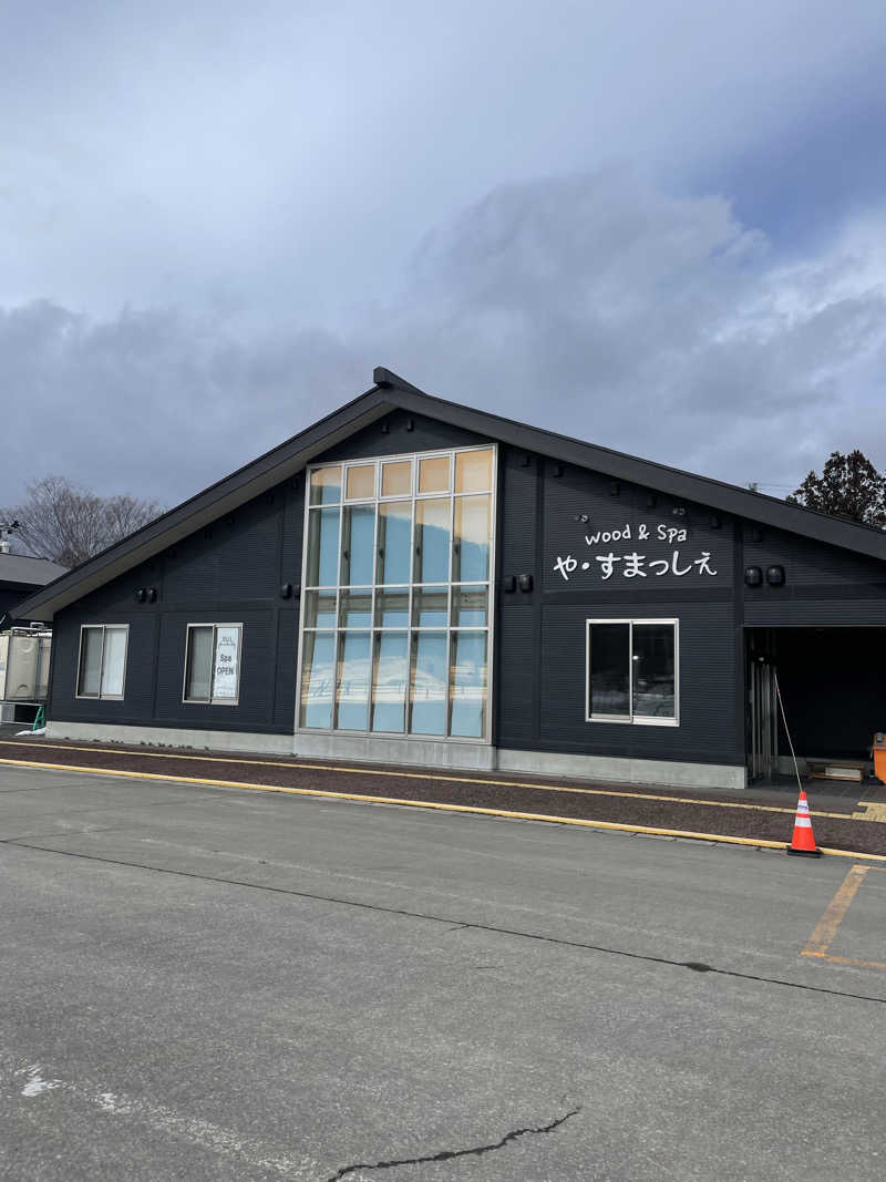 ととのいめがねさんのwood&Spa や・すまっしぇのサ活写真