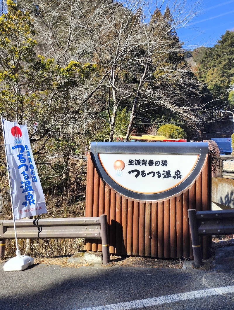 よさんの生涯青春の湯 つるつる温泉のサ活写真