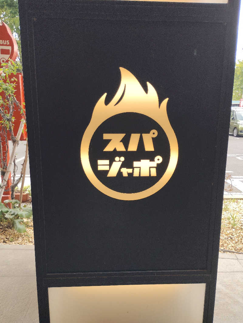 よっちんさんのスパジアムジャポンのサ活写真