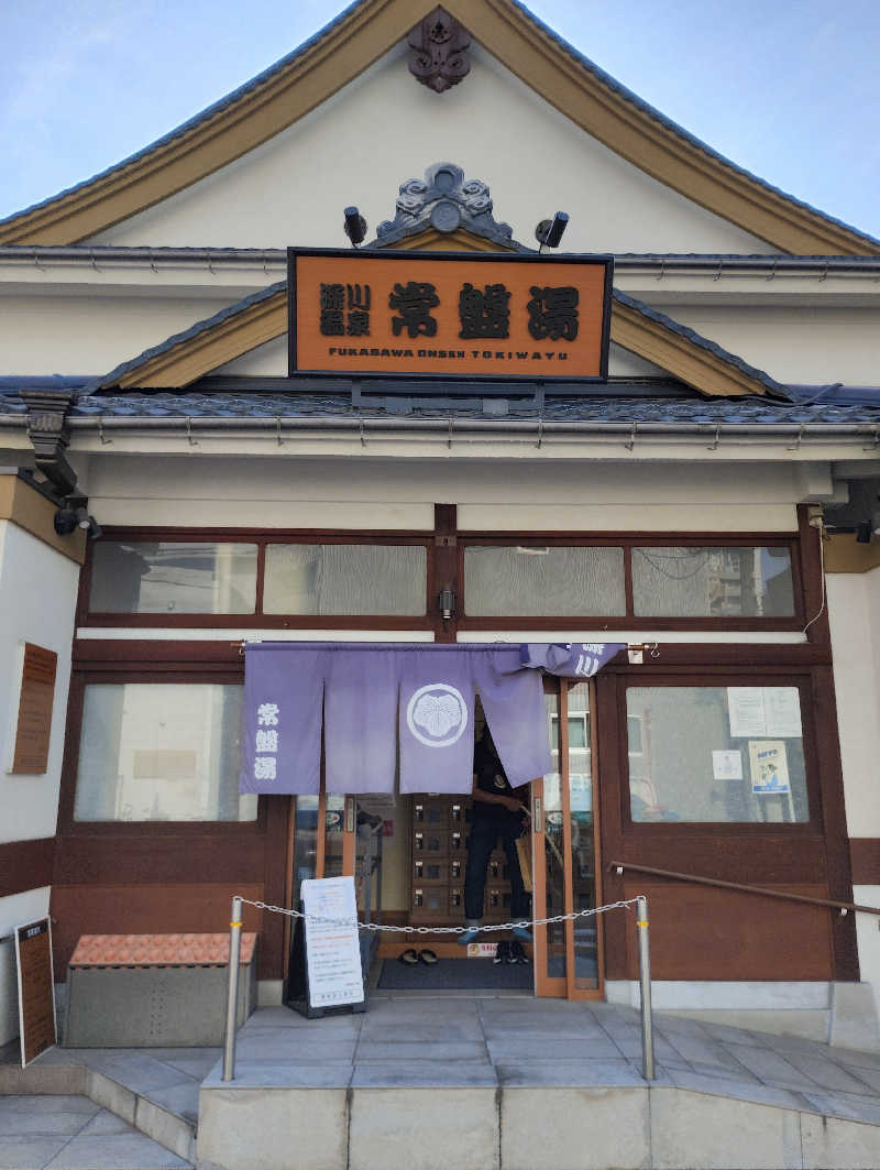 よっちんさんの深川温泉 常盤湯のサ活写真