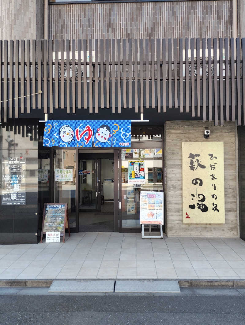 よっちんさんのひだまりの泉 萩の湯のサ活写真