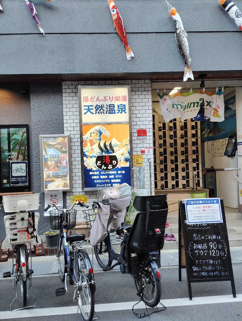よっちんさんの天然温泉 湯どんぶり栄湯のサ活写真