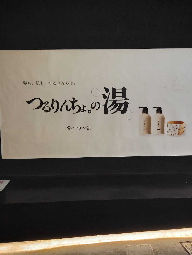 よっちんさんの改良湯のサ活写真