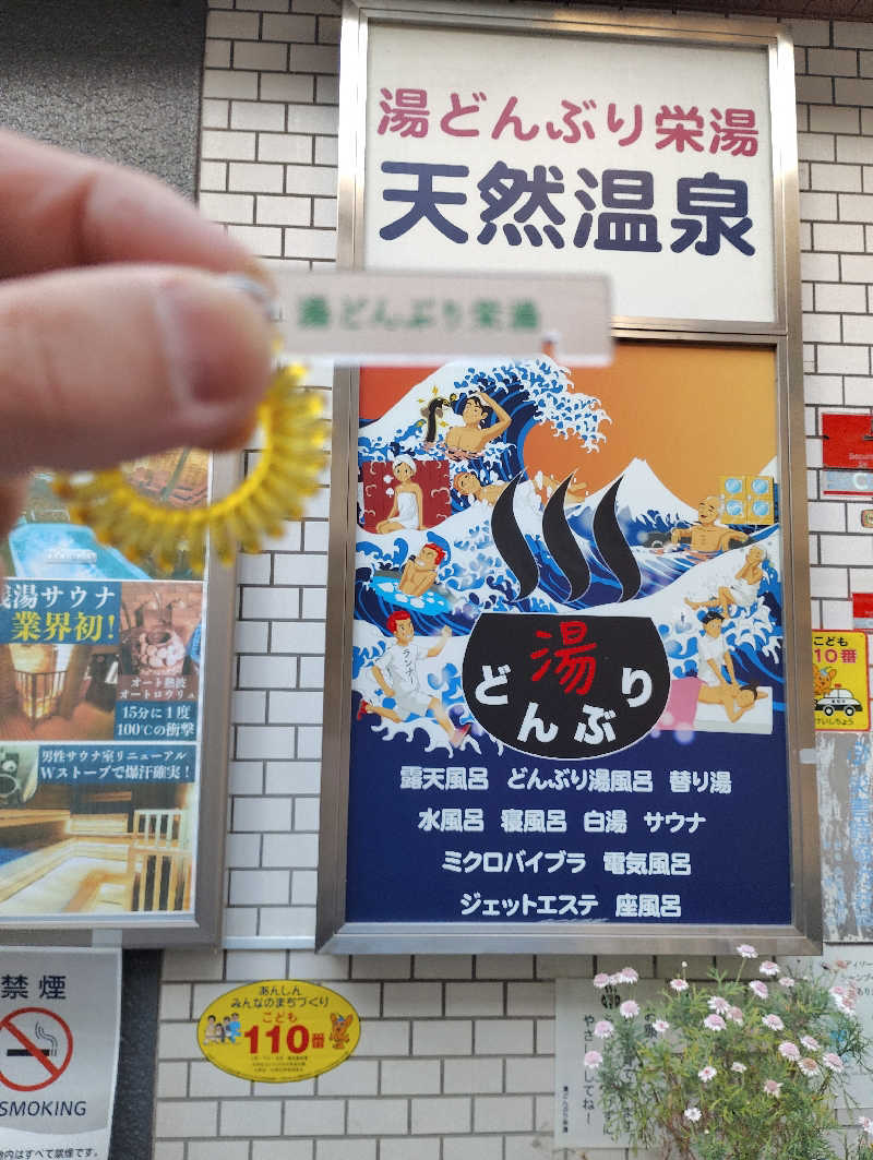 よっちんさんの天然温泉 湯どんぶり栄湯のサ活写真