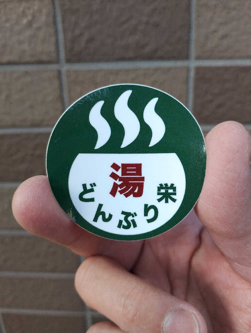 よっちんさんの天然温泉 湯どんぶり栄湯のサ活写真