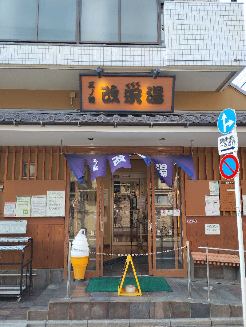 よっちんさんの三ノ輪 改栄湯のサ活写真