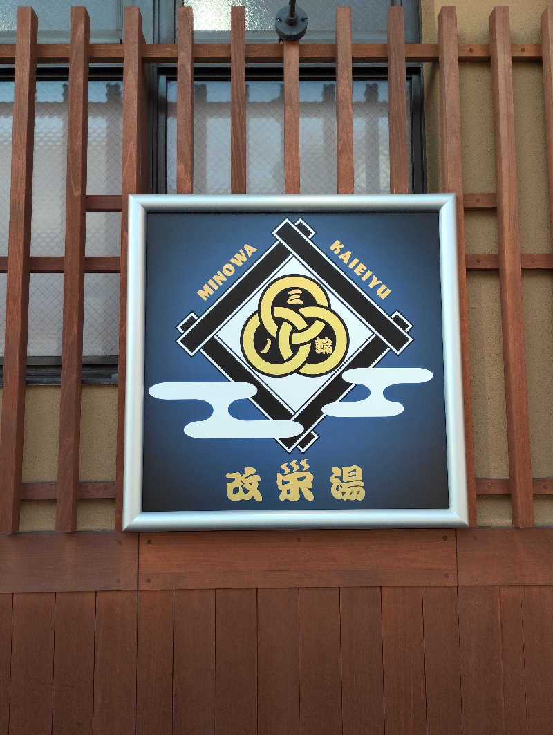 よっちんさんの三ノ輪 改栄湯のサ活写真