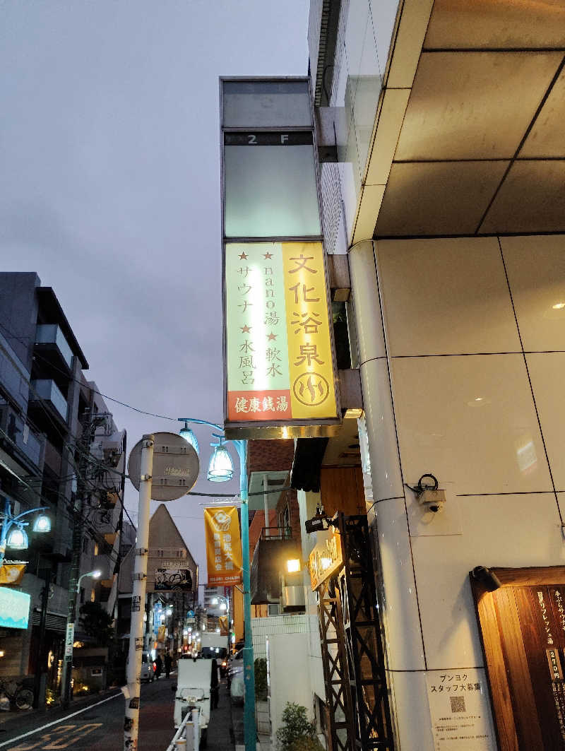 よっちんさんの文化浴泉のサ活写真