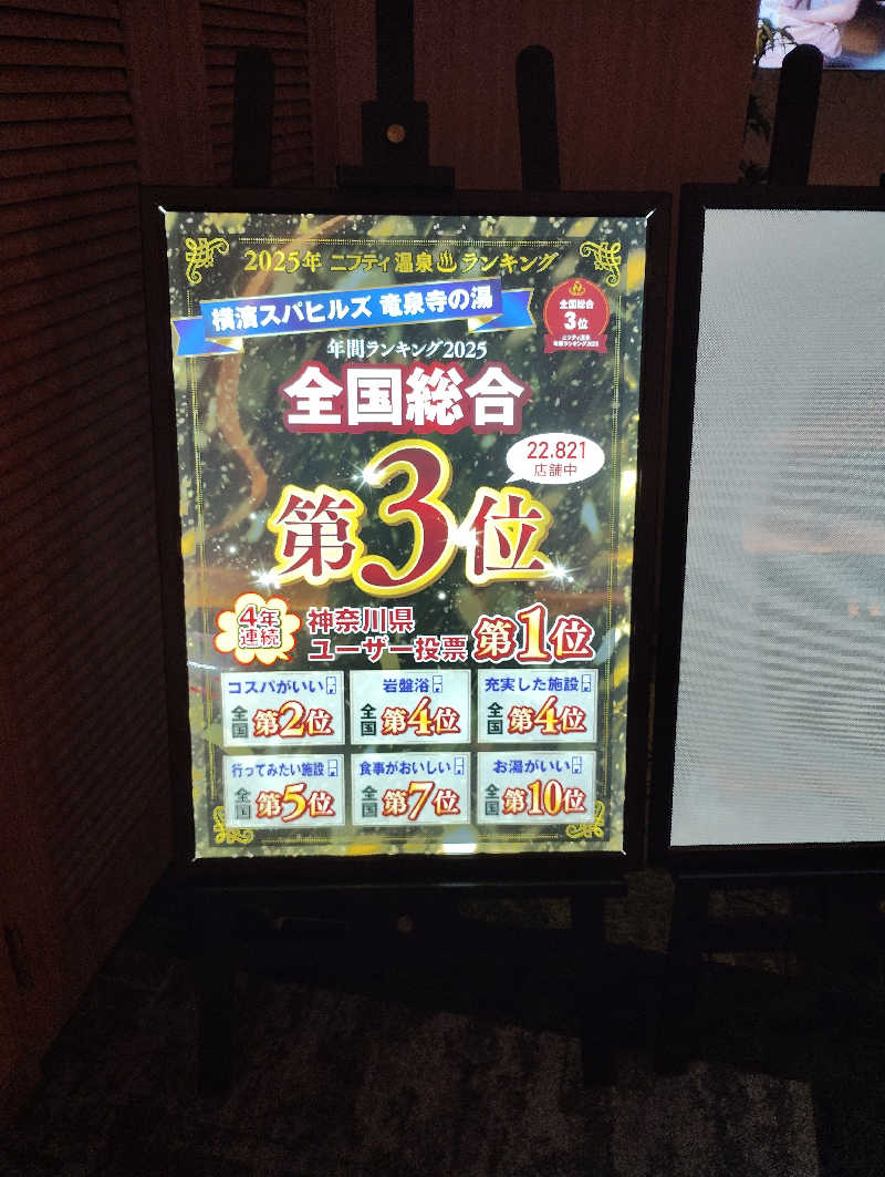 よっちんさんの横濱スパヒルズ 竜泉寺の湯のサ活写真