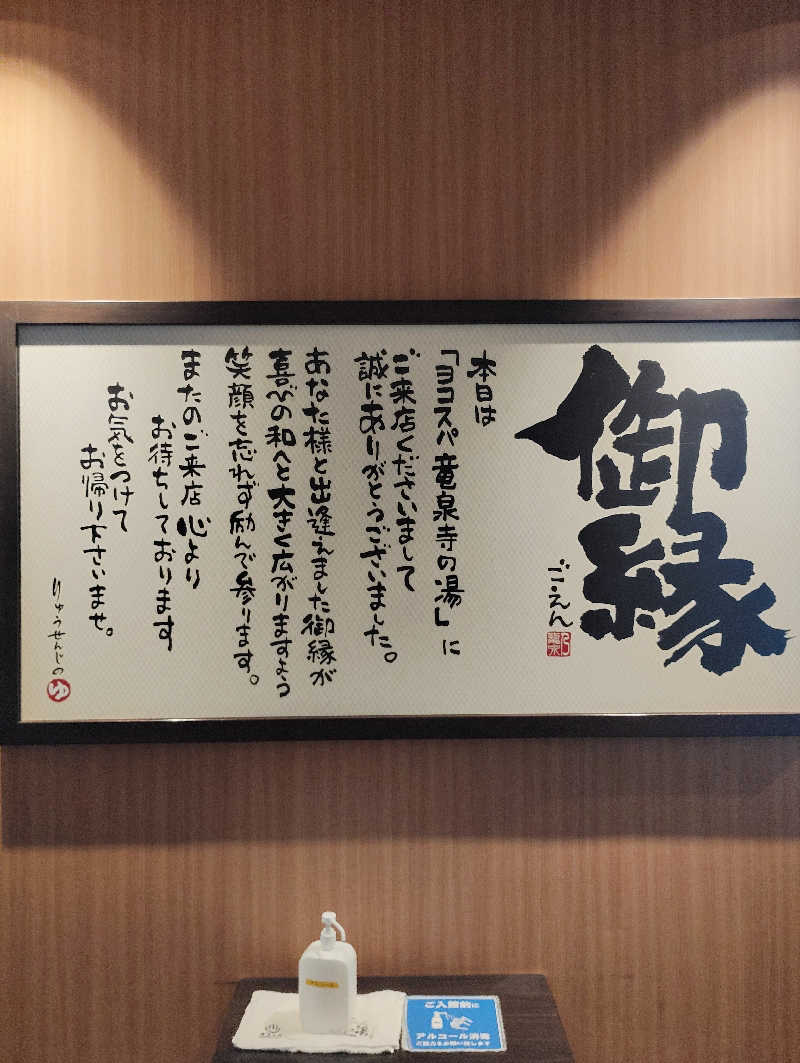 よっちんさんの横濱スパヒルズ 竜泉寺の湯のサ活写真