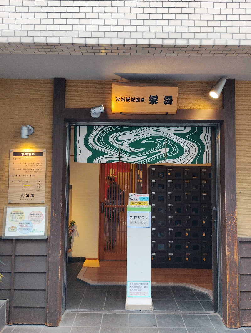 よっちんさんの渋谷笹塚温泉 栄湯のサ活写真