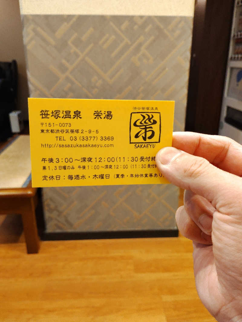 よっちんさんの渋谷笹塚温泉 栄湯のサ活写真